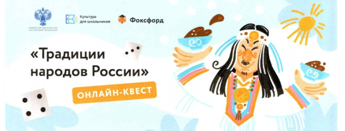 Образовательный онлайн-квест «Традиции народов России»