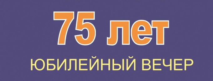 Колледжу 75!