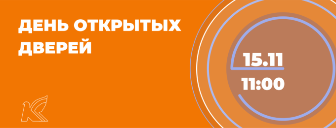 ⚡Приглашаем вас на день открытых дверей! Мероприятие состоится 15 ноября в 11:00 по адресу ул. Суворова, 143. Будем рады вас видеть!✨