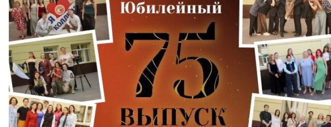 ЮБИЛЕЙНЫЙ 75 ВЫПУСКНОЙ КАЛУЖСКОГО ОБЛАСТНОГО КОЛЛЕДЖА КУЛЬТУРЫ И ИСКУССТВ!