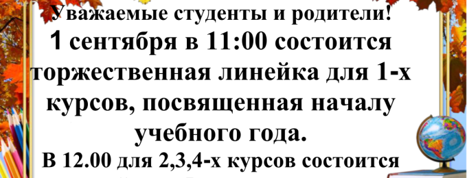 Торжественная линейка 1 сентября!