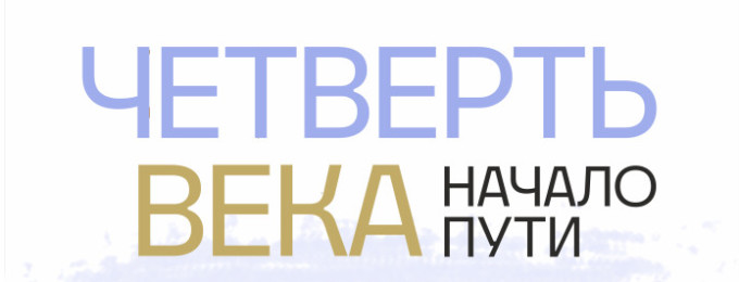 Выставка «Четверть века. Начало пути» в Галерее Дома Музыки!