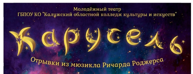 27 апреля в 14:30 состоится премьера мюзикла Ричарда Роджерса «Карусель» — впервые в России!