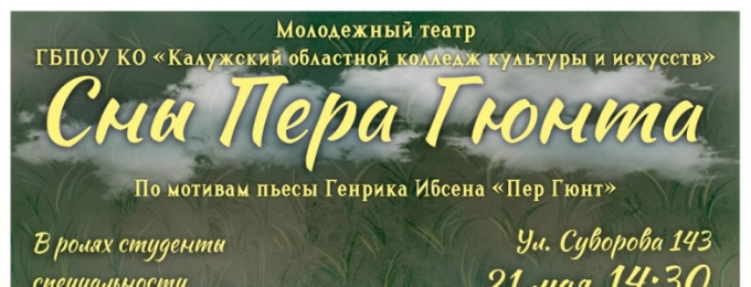 Премьерный показ спектакля «Сны Пера Гюнта» по пьесе Генрика Ибсена «Пер Гюнт»