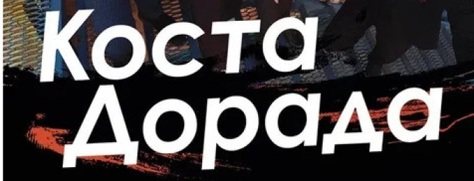 «Коста Дорада» отмечает 5‑летие — и мы зовем вас на праздник!