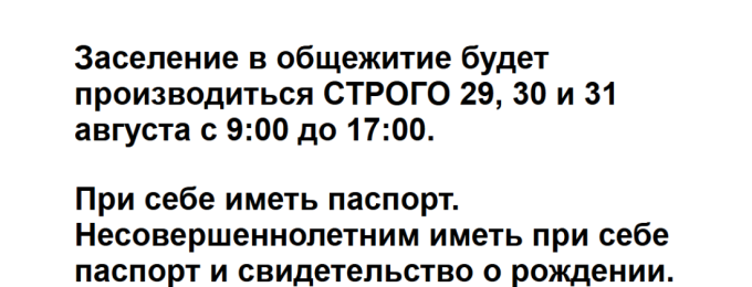 Информация по заселению в общежитие
