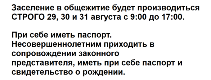 Информация по заселению в общежитие
