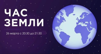 26 марта в России прошла ежегодная акция "Час Земли"