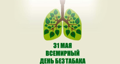 31 мая 2022 года – Всемирный день без табака (Всемирный день борьбы с курением)