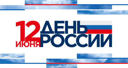 12 июня состоялся праздничный онлайн-концерт посвящённый Дню России.