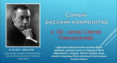 150 лет со дня рождения Сергея Васильевича Рахманинова.