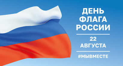 22 августа в России отмечается День Государственного флага!