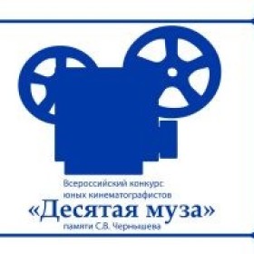 Студентка 3 курса Лялина Елена заняла второе место во Всероссийском конкурсе юных кинематографистов «Десятая муза»