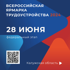 Всероссийская ярмарка трудоустройства 2024