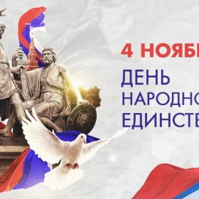 🎉 Сегодня мы отмечаем День народного единства! 🇷🇺