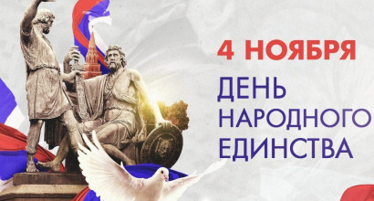 🎉 Сегодня мы отмечаем День народного единства! 🇷🇺