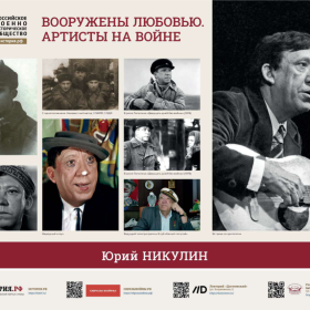 Искусство во время войны: отвага и вдохновение.