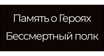 Стена памяти - Бессмертный полк в школе креатиных индустрий!