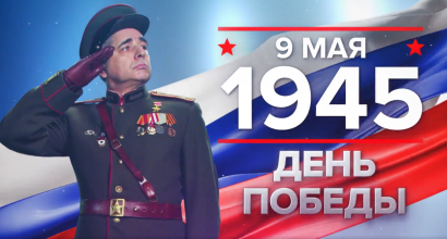 9 мая — памятная дата, день воинской славы и праздник, который объединяет миллионы людей.