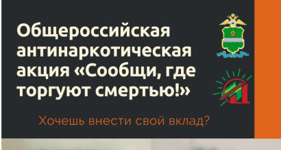 В России стартует первый этап акции «Сообщи, где торгуют смертью»