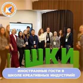Школу креативных индустрий посетили иностранные гости!