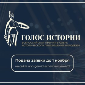 Всероссийская премия в сфере исторического просвещения молодежи!