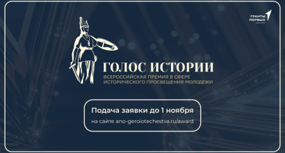 Всероссийская премия в сфере исторического просвещения молодежи!