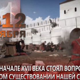 4 ноября 1612 года — значимая дата в истории России.