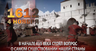 4 ноября 1612 года — значимая дата в истории России.