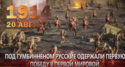 20 августа 1914 года — важная дата в истории России, связанная с началом Первой мировой войны.