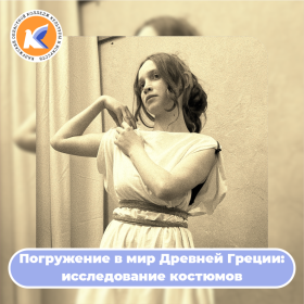Погружение в мир Древней Греции: исследование костюмов