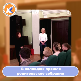 29 ноября в колледже прошло родительское собрание!