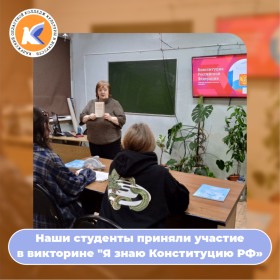 Наши студенты приняли участие  в викторине "Я знаю Конституцию РФ»