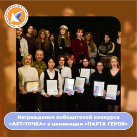 Награждение победителей конкурса «АРТ•ТОЧКА» в номинации «ПАРТА ГЕРОЯ»