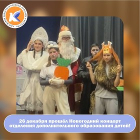 26 декабря прошёл Новогодний концерт отделения дополнительного образования детей!