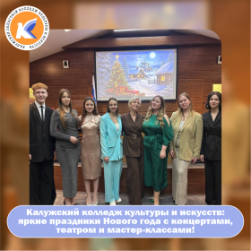 В праздничные дни Калужский колледж культуры и искусств организовал разнообразные мероприятия, посвящённые встрече Нового года.