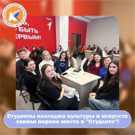 Студенты Калужского областного колледжа культуры и искусств заняли первое место в "Студлото"