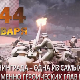 27 января – памятная дата в истории России: день полного снятия блокады Ленинграда в 1944 году.