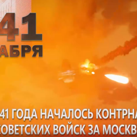 5 декабря – памятная дата в истории нашей страны