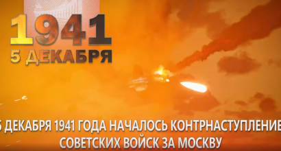 5 декабря – памятная дата в истории нашей страны