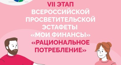 Седьмой этап Всероссийской просветительской эстафеты «Мои финансы»