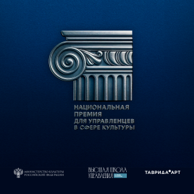 Национальная премия для управленцев в сфере культуры!