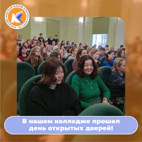 День открытых дверей в колледже!