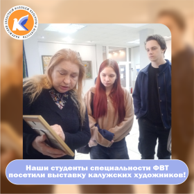 Наши студенты специальности ФВТ  посетили выставку калужских художников!