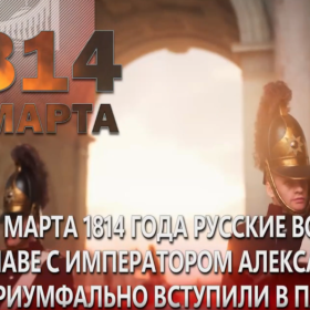 31 марта 1814 года — Памятная дата военной истории России
