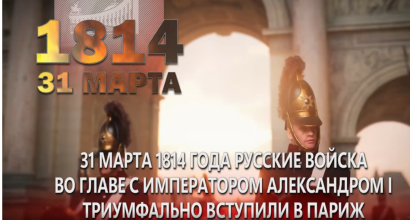 31 марта 1814 года — Памятная дата военной истории России