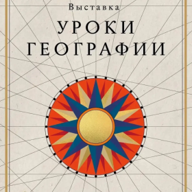 3 апреля стартует выставочный проект «Уроки географии»!