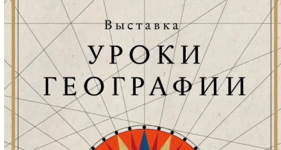 3 апреля стартует выставочный проект «Уроки географии»!