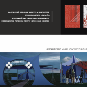 Выставка работ студентов сп. "Дизайн", посвящённая теме "Космос"