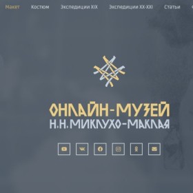 Онлайн‑музей Н. Н. Миклухо‑Маклая: путешествие в мир науки и открытий!